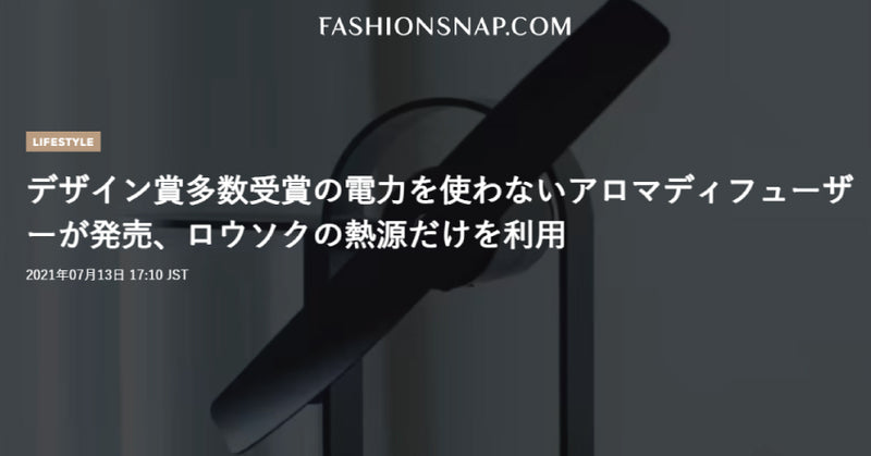 ファッション・カルチャーメディア FASHIONSNAP にて、Leiが紹介されました。ロウソクの熱だけで香りを運ぶ革新的な構造と、ミニマルなデザインは、世界的なデザイン賞を受賞するなど高い評価を得ています。